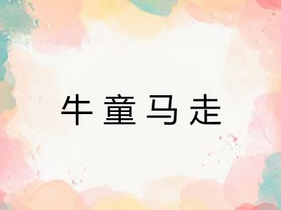 牛童马走