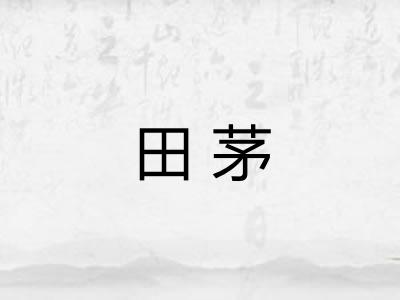 田茅