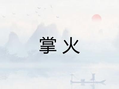 掌火