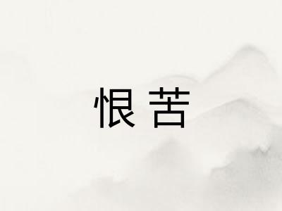 恨苦