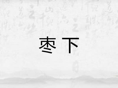枣下