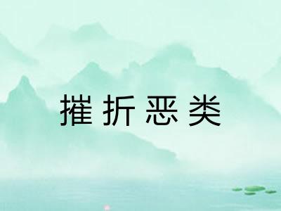摧折恶类