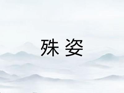 殊姿