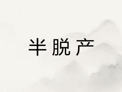 半脱产