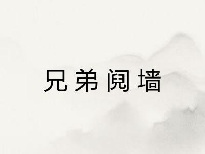 兄弟阋墙