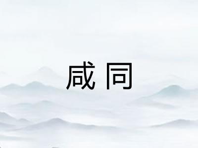 咸同