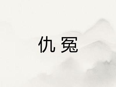 仇冤