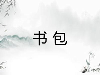 书包