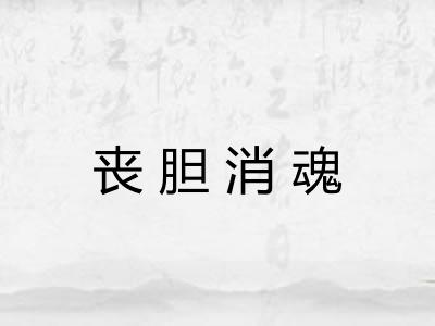 丧胆消魂