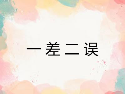 一差二误
