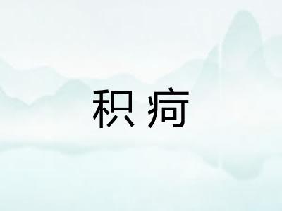 积疴