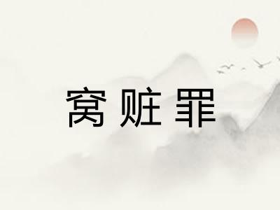 窝赃罪