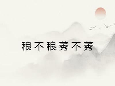 稂不稂莠不莠
