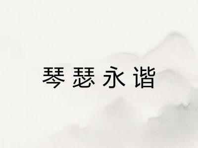 琴瑟永谐