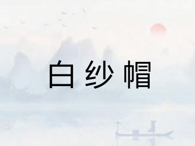 白纱帽