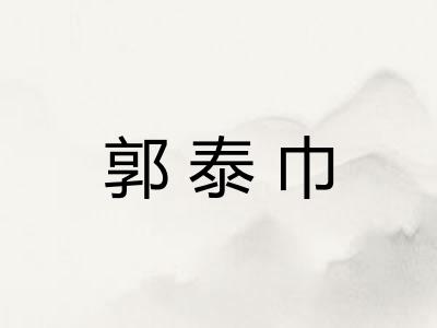 郭泰巾