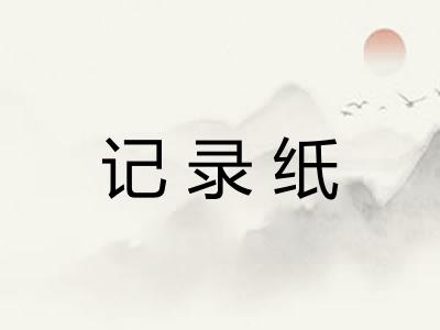 记录纸