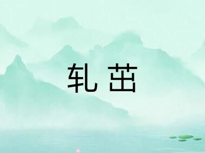 轧茁