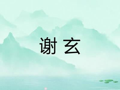 谢玄