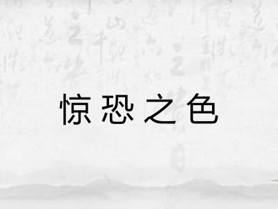惊恐之色