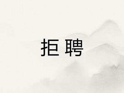 拒聘