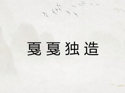 戛戛独造