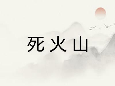 死火山