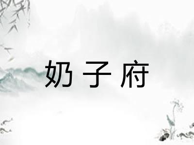 奶子府