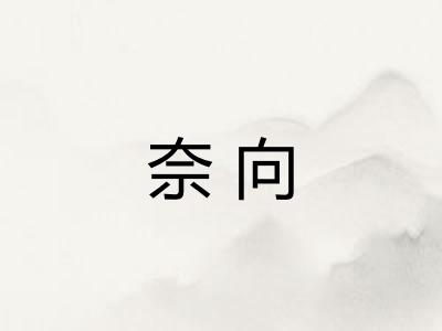奈向
