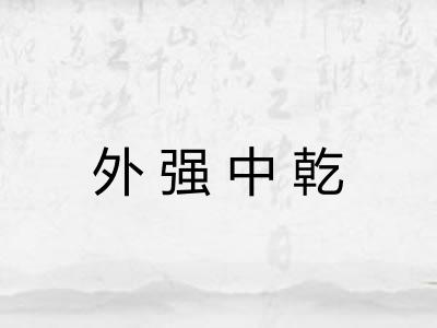 外强中乾
