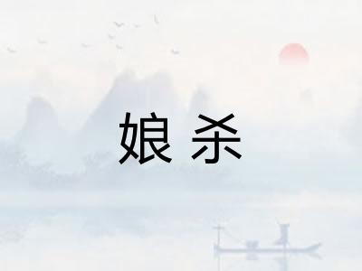 娘杀