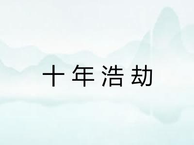 十年浩劫
