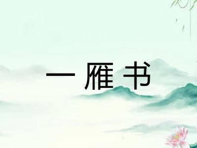 一雁书