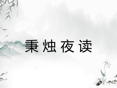 秉烛夜读