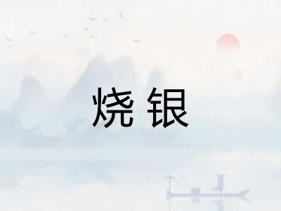 烧银