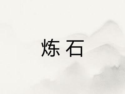 炼石