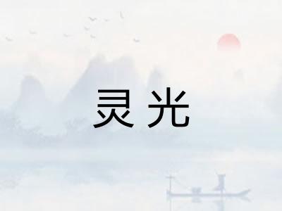 灵光