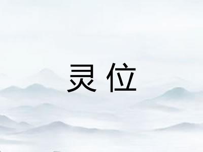 灵位