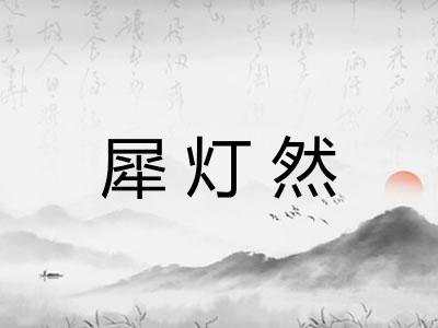 犀灯然