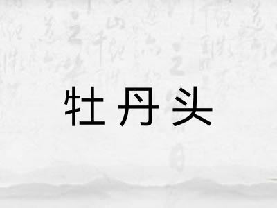 牡丹头