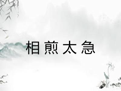 相煎太急
