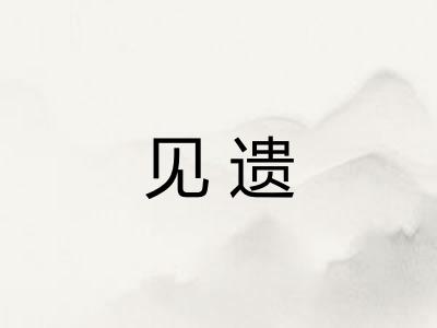 见遗