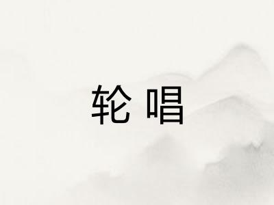轮唱