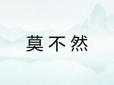 莫不然