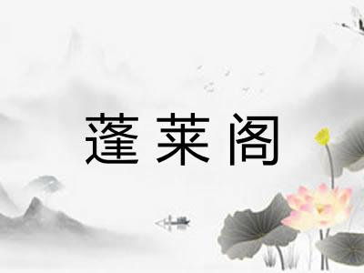 蓬莱阁