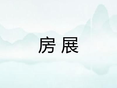 房展
