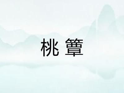 桃簟