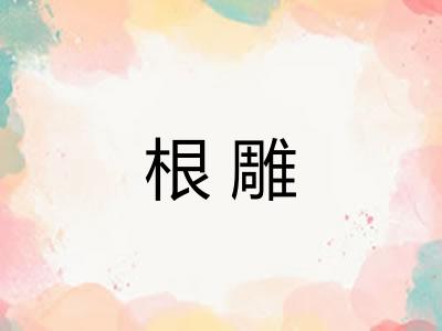 根雕