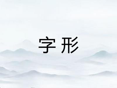 字形