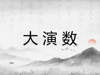 大演数